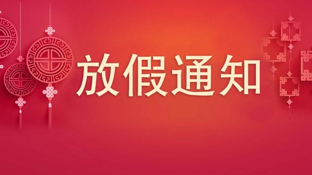 春节放假通知
