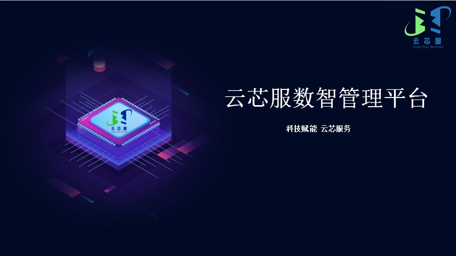 云芯服市政路灯设施智慧管理平台上线通告