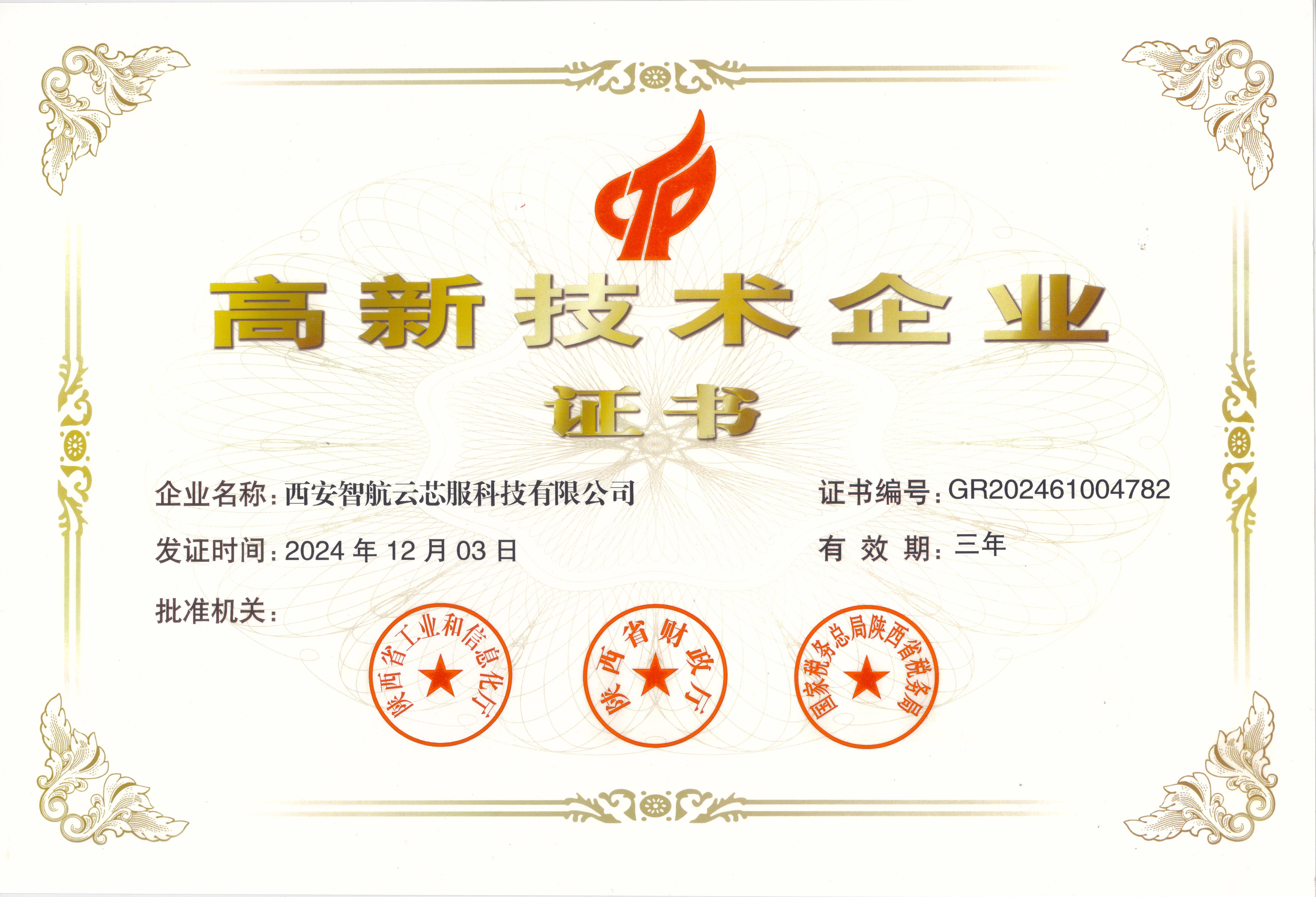 西安智航云芯服荣膺高新技术企业认证 引领市政数智管理全球新篇